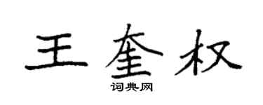 袁強王奎權楷書個性簽名怎么寫