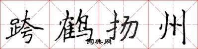 侯登峰跨鶴揚州楷書怎么寫