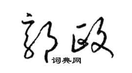 梁錦英郭政草書個性簽名怎么寫