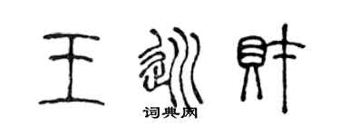 陳聲遠王巡財篆書個性簽名怎么寫
