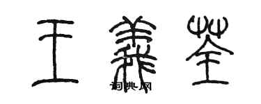 陳墨王義荃篆書個性簽名怎么寫