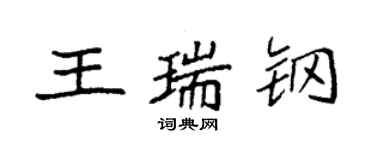 袁強王瑞鋼楷書個性簽名怎么寫