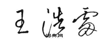 駱恆光王浩雷草書個性簽名怎么寫