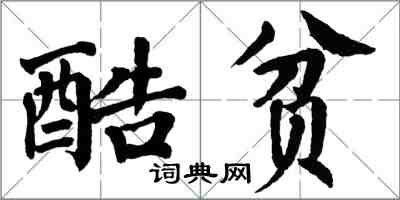 翁闓運酷貧楷書怎么寫