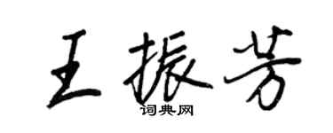 王正良王振芳行書個性簽名怎么寫