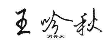 駱恆光王吟秋行書個性簽名怎么寫