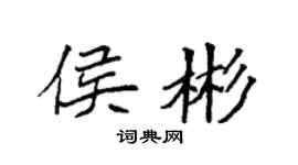 袁強侯彬楷書個性簽名怎么寫