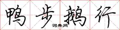 荊霄鵬鴨步鵝行行書怎么寫