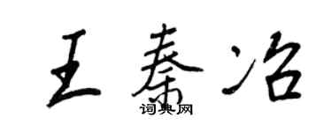 王正良王秦冶行書個性簽名怎么寫