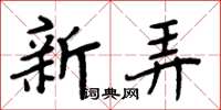 周炳元新弄楷書怎么寫