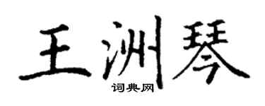 丁謙王洲琴楷書個性簽名怎么寫