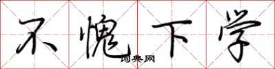 荊霄鵬不愧下學行書怎么寫