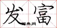 龐中華發富楷書怎么寫