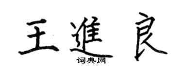 何伯昌王進良楷書個性簽名怎么寫