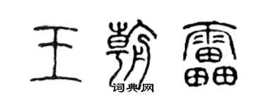 陳聲遠王朝雷篆書個性簽名怎么寫