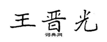 袁強王晉光楷書個性簽名怎么寫