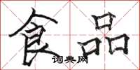 駱恆光食品楷書怎么寫