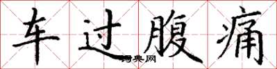 丁謙車過腹痛楷書怎么寫