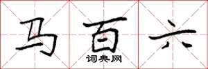 袁強馬百六楷書怎么寫