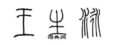 陳墨王生泳篆書個性簽名怎么寫