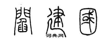陳墨閻建國篆書個性簽名怎么寫