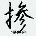 薀隸書怎么寫好看_薀硬筆隸書書法_薀鋼筆隸書字帖