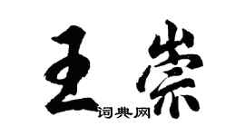 胡問遂王崇行書個性簽名怎么寫
