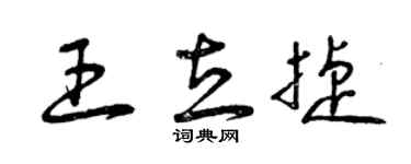 曾慶福王立捷草書個性簽名怎么寫