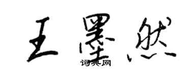 王正良王墨然行書個性簽名怎么寫