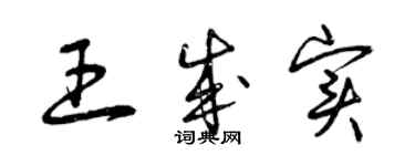 曾慶福王成實草書個性簽名怎么寫