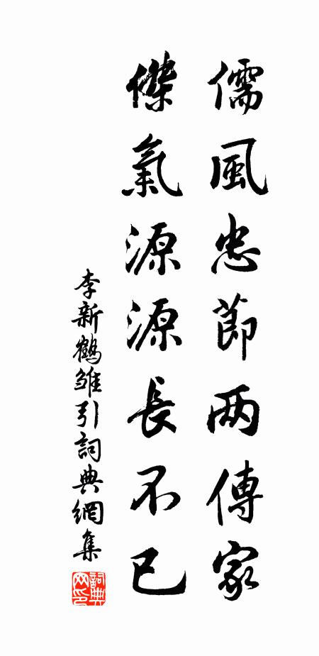 李新儒風忠節兩傳家,傑氣源源長不已書法作品欣賞