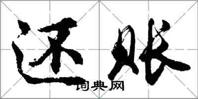 胡問遂還賬行書怎么寫