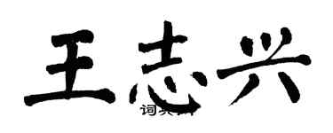 翁闓運王志興楷書個性簽名怎么寫