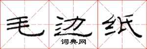 范連陞毛邊紙隸書怎么寫