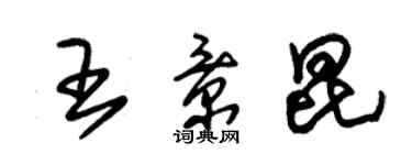 朱錫榮王景昆草書個性簽名怎么寫