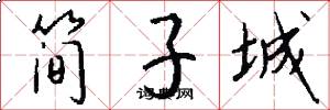 簡子城怎么寫好看
