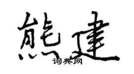 曾慶福熊建行書個性簽名怎么寫