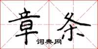 侯登峰章條楷書怎么寫
