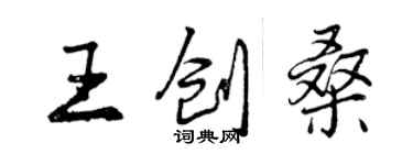 曾慶福王創桑行書個性簽名怎么寫