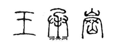 陳聲遠王承崗篆書個性簽名怎么寫