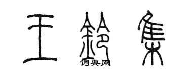 陳墨王鈴集篆書個性簽名怎么寫
