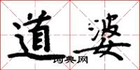 周炳元道婆楷書怎么寫