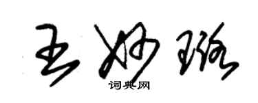 朱錫榮王妙璐草書個性簽名怎么寫