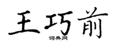 丁謙王巧前楷書個性簽名怎么寫