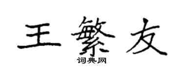 袁強王繁友楷書個性簽名怎么寫