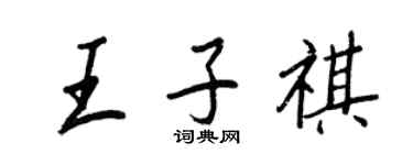 王正良王子祺行書個性簽名怎么寫