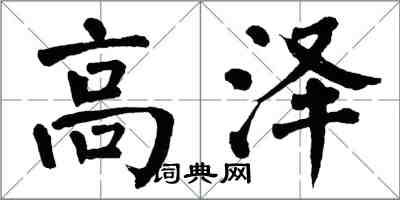 翁闓運高澤楷書怎么寫