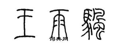 陳墨王雨帆篆書個性簽名怎么寫