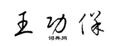 梁錦英王功保草書個性簽名怎么寫