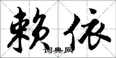 胡問遂賴依行書怎么寫